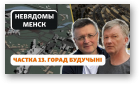 Гісторыя на Свабодзе, 25. Частка 13