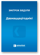 Бядуля Змітрок, Дванаццацігоднікі