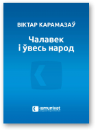 Карамазаў Віктар, Чалавек і ўвесь народ