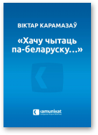 Карамазаў Віктар, «Хачу чытаць па-беларуску…»