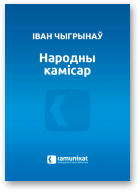 Чыгрынаў Іван, Народны камісар