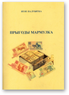 Палубятка Язэп, Прыгоды Мармулка