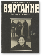 Вяртанне, Барадулін Рыгор, Ждановіч Валянцін