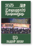 Беларускі каляндар, 2016