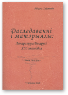 Хаўстовіч Мікола, Літаратура Беларусі канца XVIII-XIX стагоддзя,, том шосты