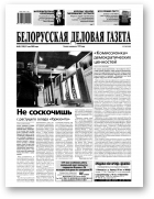 Белорусская деловая газета, 38 (1530) 2005
