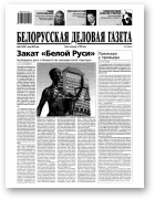 Белорусская деловая газета, 46 (1538) 2005