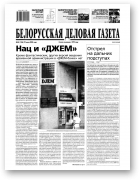 Белорусская деловая газета, 54 (1546) 2005