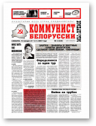 Коммунист Белорусси, 02 (526) 2007