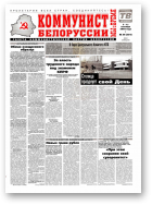 Коммунист Белорусси, 36 (354) 2003