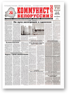 Коммунист Белорусси, 37 (355) 2003