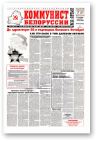 Коммунист Белорусси, 44 (362) 2003