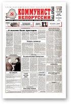Коммунист Белорусси, 46 (364) 2003