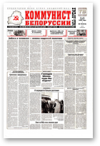 Коммунист Белорусси, 47 (365) 2003