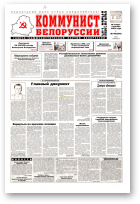 Коммунист Белорусси, 48 (366) 2003
