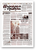 Народная трыбуна, 38 (659) 2003