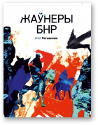 Латышонак Алег, Жаўнеры БНР, Выданьне чацьвёртае