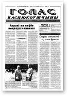 Голас Касцюкоўшчыны, 34 (7847) 2000