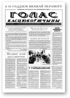 Голас Касцюкоўшчыны, 35 (7848) 2000