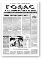 Голас Касцюкоўшчыны, 39 (7852) 2000