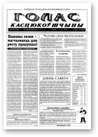 Голас Касцюкоўшчыны, 40 (7853) 2000
