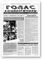 Голас Касцюкоўшчыны, 41 (7854) 2000
