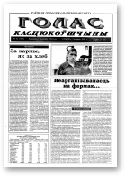 Голас Касцюкоўшчыны, 42 (7855) 2000