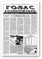 Голас Касцюкоўшчыны, 43 (7856) 2000