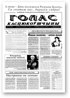 Голас Касцюкоўшчыны, 50 (7863) 2000