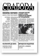 Свабода (Тут і цяпер), (114) 16/2008