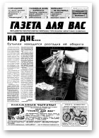 Газета для вас, 25 (340) 2002