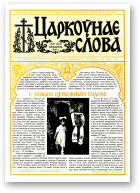 Царкоўнае Слова, № 17 (159) 2003
