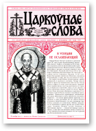 Царкоўнае Слова, № 22 (164) 2003