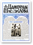 Царкоўнае Слова, № 23 (165) 2003