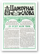 Царкоўнае Слова, № 24 (166) 2003