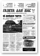 Газета для вас, 21 (440) 2004