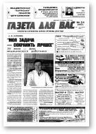 Газета для вас, 24 (443) 2004