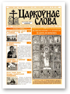 Царкоўнае Слова, № 15 (205) 2005