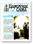 Царкоўнае Слова, № 16 (206) 2005