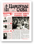 Царкоўнае Слова, № 17 (207) 2005