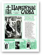 Царкоўнае Слова, № 18 (208) 2005