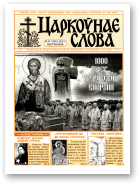 Царкоўнае Слова, № 19 (209) 2005