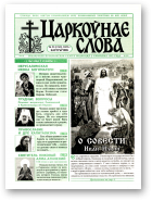 Царкоўнае Слова, № 20 (210) 2005