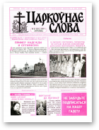 Царкоўнае Слова, № 21 (211) 2005