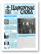 Царкоўнае Слова, № 22 (212) 2005