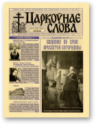 Царкоўнае Слова, № 23 (213) 2005