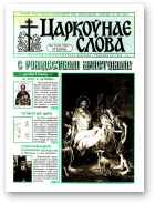Царкоўнае Слова, № 01 (215) 2006