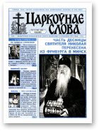 Царкоўнае Слова, № 05 (219) 2006