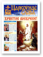 Царкоўнае Слова, № 08 (222) 2006