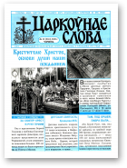 Царкоўнае Слова, № 12 (226) 2006